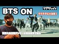 【BTS】世界大会出場ダンサーがBTS「ON」を観る!グクテテに驚愕【初見リアクション】