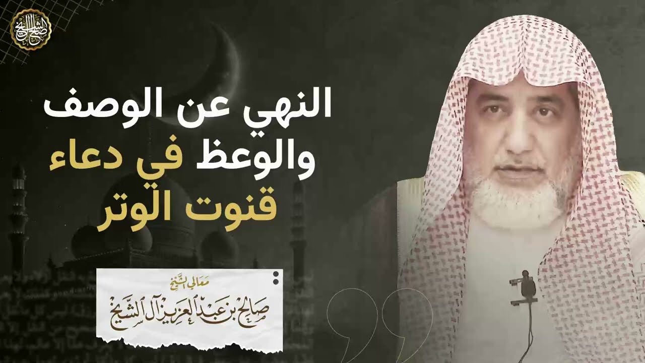 النهي عن الوصف والوعظ في دعاء قنوت الوتر