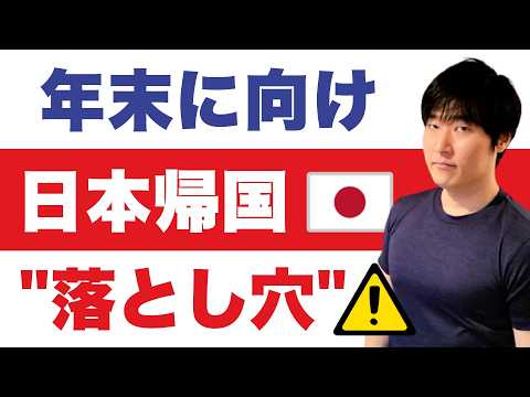 12月31日に日本居住者扱いで「国外財産調書」提出義務が発生します