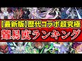 【モンスト】2020年最新版!歴代コラボ超究極難易度ランキング