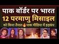 India ने Borders पर तैनात किए 12 Nuclear Bombs? 🚀 Pak Media Shocked! 🤯