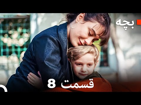 بچه قسمت 8 (نسخه طولانی) (Dooble Farsi)