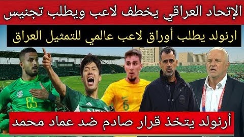 رسميا🚨ارنولد يخطف موهبة عالمي ويطلب تجنيس اللاعب لتمثيل منتخب العراق في الملحق الآسيوي‼️