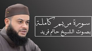 سورة مريم بصوت الشيخ حاتم فريد الواعر #019