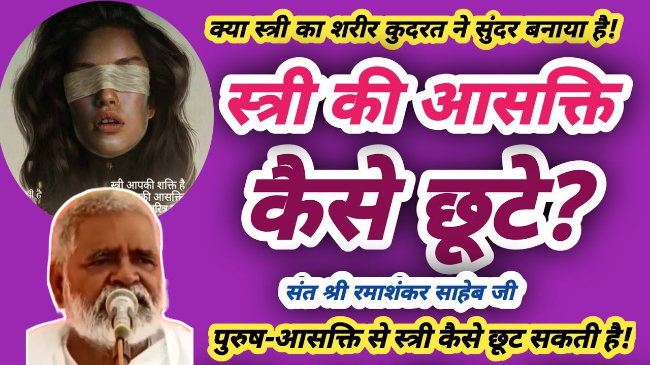 स्त्री की आसक्ति कैसे छूटे? || How to leave a woman's attachment? || संत श्री रमाशंकर साहेब