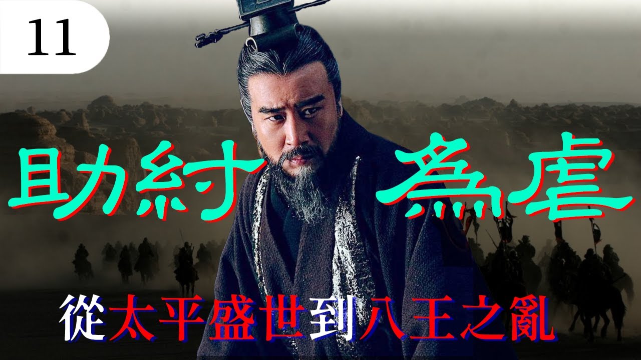 晋武帝司马炎的窒息操作,将盛世化为人间炼狱。八王之乱爆发前,西晋发生了什么事?|【两晋11】【杜茹慧】 - YouTube