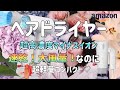 夏におすすめ！冷風も大風量な超速乾ドライヤーはこれ！超高濃度マイナスイオンドライヤー