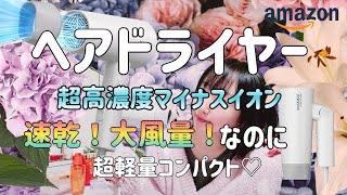 夏におすすめ！冷風も大風量な超速乾ドライヤーはこれ！超高濃度マイナスイオンドライヤー