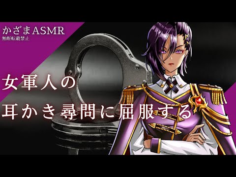 【ASMR/耳かきボイス】女軍人の耳かき尋問に屈服する