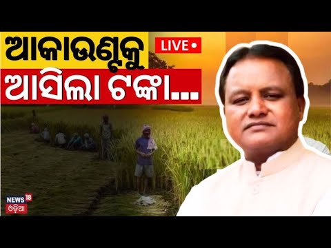 Live: ଆକାଉଣ୍ଟକୁ ଆସିଲା ଟଙ୍କା  PM Kissan Yojna | PM Narendra Modi News | Odisha New CM Mohan Majhi