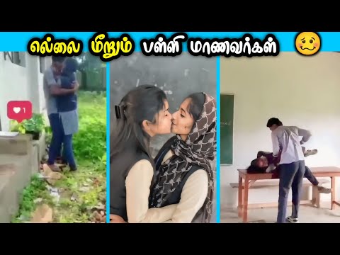 publicல் எல்லை மீறிய பள்ளி மாணவர்கள் 🥴 | Funniest videos of 2025 🤣 try not to laugh challenge