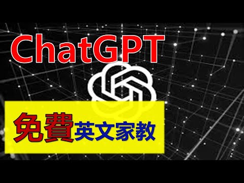 ChatGPT 讓你怦然心動的學英文工具 |ChatGPT 免費英文家教| 跟上AI時代|  趁著免費，快點使用Chat GPT學習英文吧| | 聊天機器人免費教你英文 |HannaLin第249期