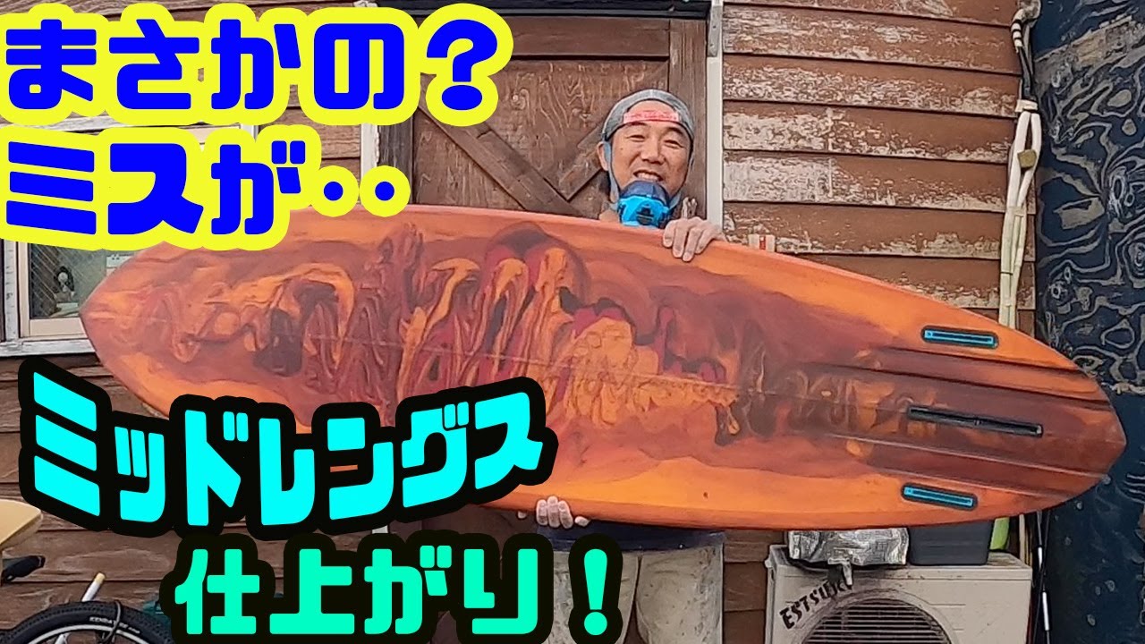 痛恨のミス？ミッドレングスついに完成かと思いきや！？【サーフボード