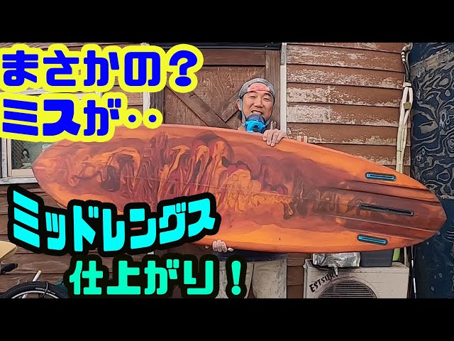 痛恨のミス？ミッドレングスついに完成かと思いきや！？【サーフボード