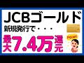 【JCBゴールド】新規発行で，7.4万円相当の現金・J-POINT・クーポン還元キャンペーン