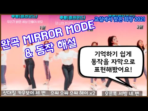 2021 교실에서 찾은 희망 완곡 안무 WITH 안무 분석(미러모드)