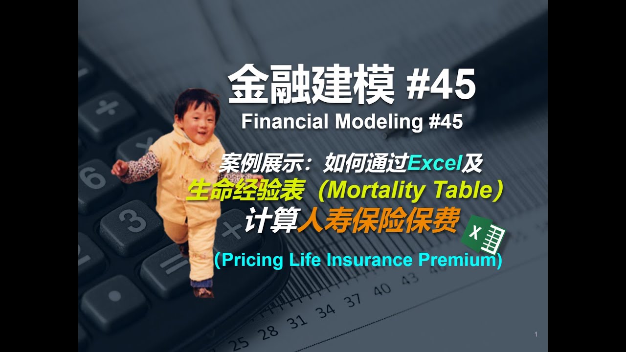 金融建模 45 | 如何通过Excel及经验生命表计算保险年缴保费 | Insurance Premium Calculation