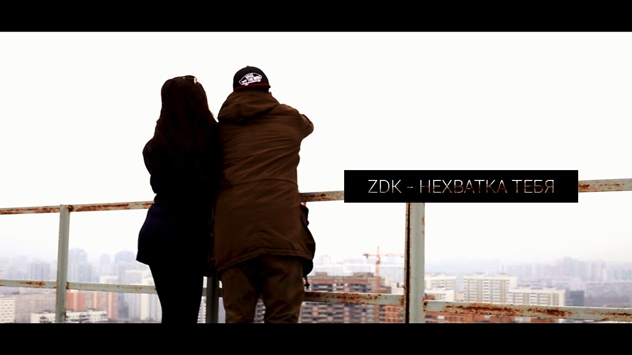 ПРЕМЬЕРА! ZDK - Нехватка Тебя