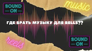 Где искать и как сохранять музыку для reels? Сделай свою подборку ...