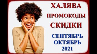 Промокоды, халява, акции (сентябрь - октябрь 2021)