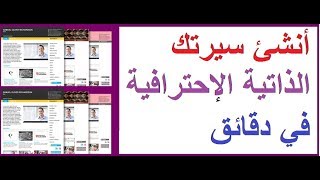 إنشاء سيرة ذاتية إحترافية بالإنجليزية أو الفرنسية أو الإسبانية أو الروسية