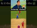 बैट से चौका नहीं ❎ — भाग कर चौका ✅ 😄 Real Cricket Funny Moment | #shorts