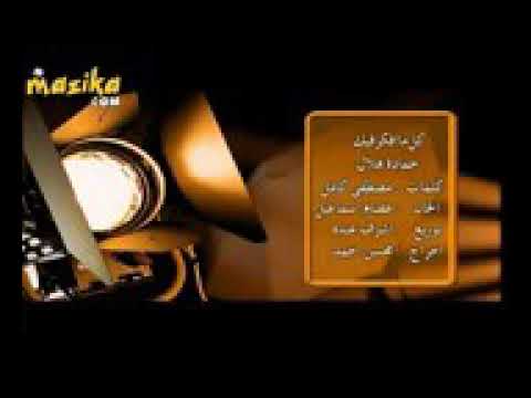 هماده هلال كل لما فكر فيك بتجنن