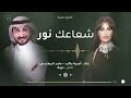 شعاعك نور غناء ماجد المهندس اميمه طالب النسخه الاصليه حصريا 2023