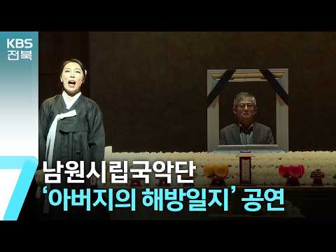 남원시립국악단 ‘아버지의 해방일지’ 공연 / KBS  2026.08.06.
