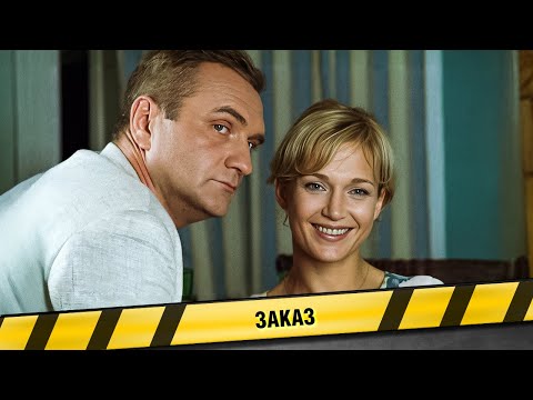 ЗАКАЗ. ФИЛЬМ. КРИМИНАЛЬНАЯ ДРАМА