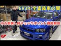 ER34 危険な全塗装車!中古車で全塗装車は要注意!チェックポイント徹底解説。ミッドナイトパープル3で完全復活!