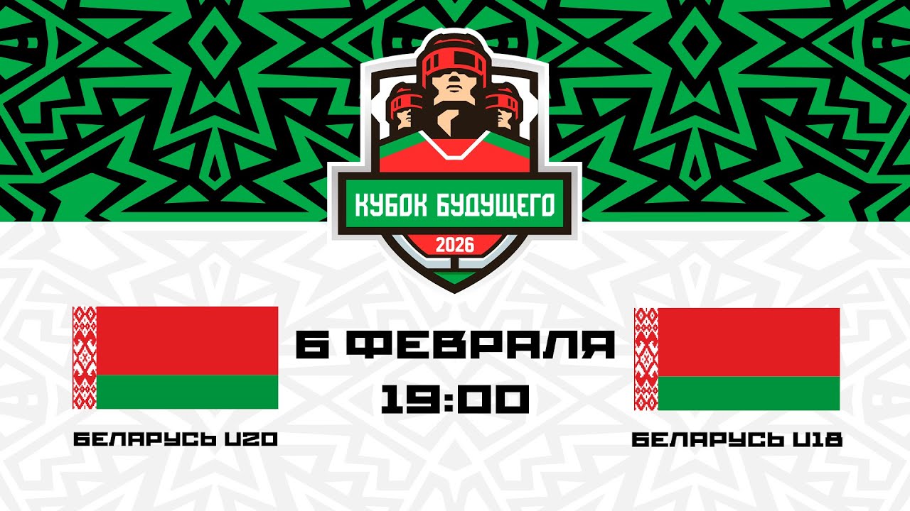 Беларусь U20 – Беларусь U18 | 06.02.2026 | Кубок будущего | Прямая трансляция