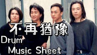 【Beyond -  不再犹豫】 Drum Cover Lesson |  | Tutorial