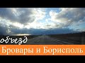 Объезд Броваров и Борисполя