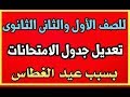 عاجل| تعديل جدول امتحان أولى و تانية ثانوى ترم أول ٢٠٢٠م