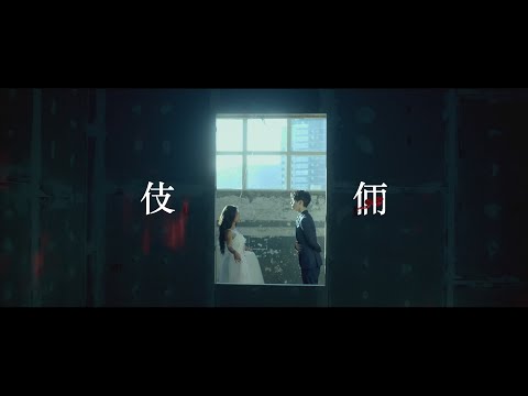 蔡旻佑 Evan Yo《 伎倆 Veneer 》feat .艾怡良 Eve Ai Official Music Video