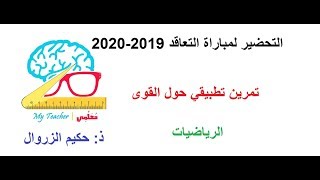 التحضير لمباراة التعاقد 2019  2020 مكون الرياضيات الفيديو 1