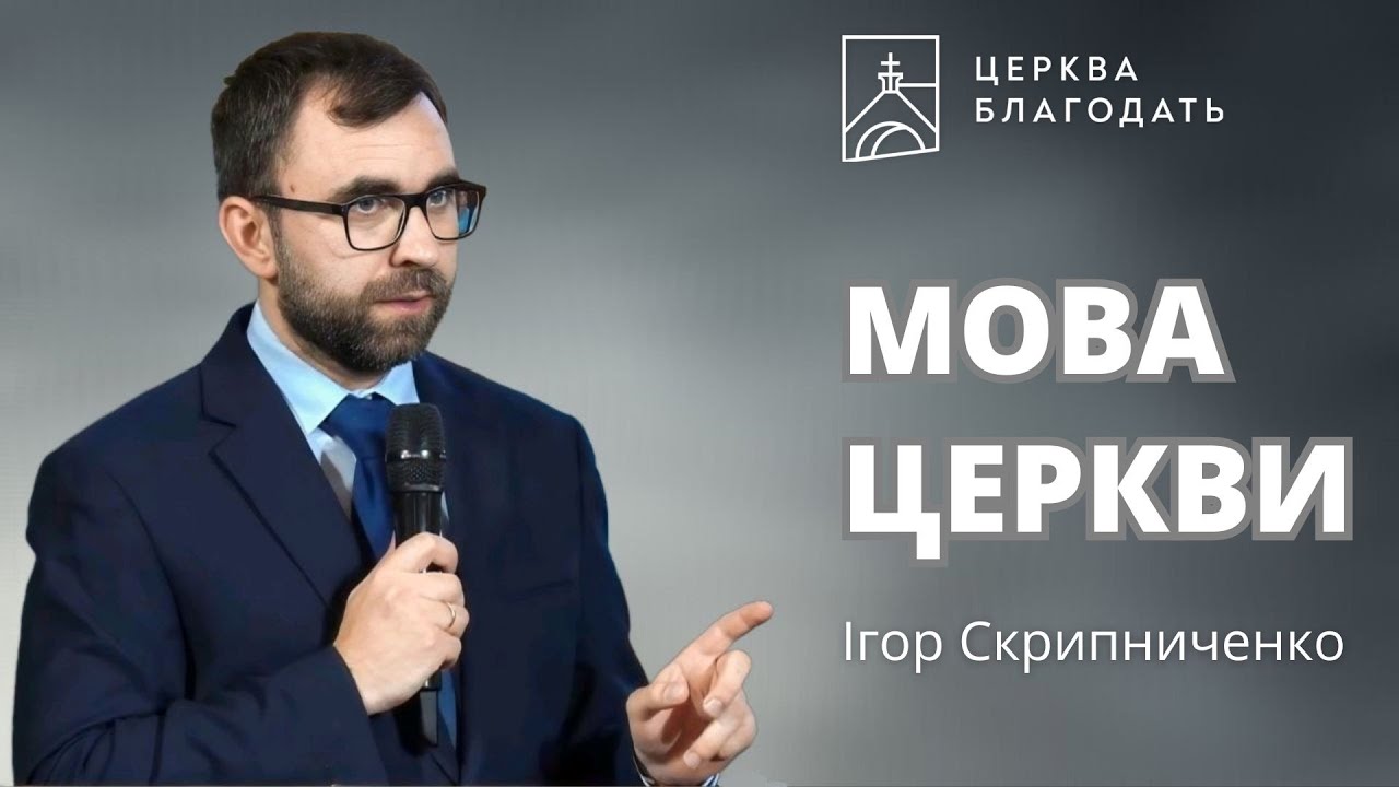 Мова Церкви  |  Ігор Скрипниченко, ректор КБІ  |  08.06.2025, церква Благодать, Київ