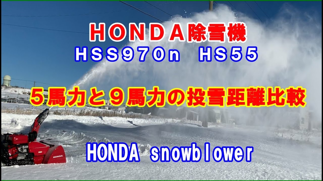 ホンダ除雪機 9馬力と5馬力の投雪性能を比べてみました