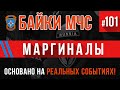 «Маргиналы» Байки МЧС #101 (Пожарные истории)