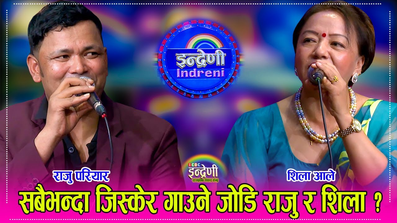 राजु र शिला आले जस्तो जिस्केर गाउने को होला ? राजु र शिलाको दोहोरी साह्रै कडा । ०८.०४.०८० ।। HD