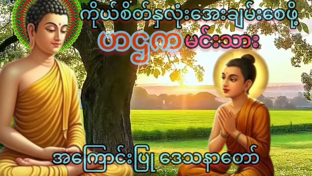 သစ္စာရွှေသည် ဆရာတော်#ရှင်ဥတ္တမ၏ တရားတောများ နာကြား၍ ကောင်းကျိုးလိုရာ ပြည့်စုံကြပါစေ###