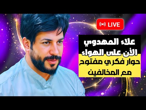 الآن على الهواء حوار فكري مفتوح مع المخالفين علاء المهدوي 