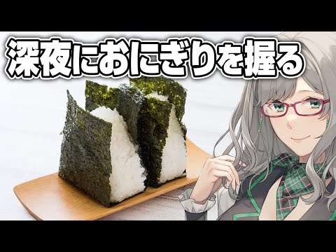 深夜の飯テロだけどみんなで一緒に見れば怖くないよ【 おにぎり屋さんシミュレーター おにぎり VTuber 河崎翆 ゲーム実況 】