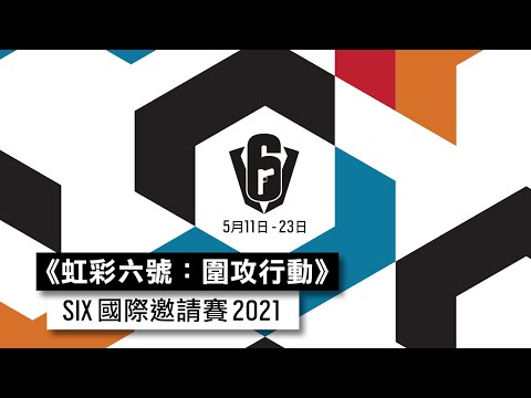 《虹彩六號：圍攻行動》2021年SIX國際邀請賽預告片 - Rainbow Six Siege
