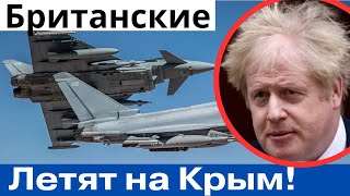 Заруба! Подняли по тревоге! Самолеты Британских ВВС уже вплотную подошли к Крыму!