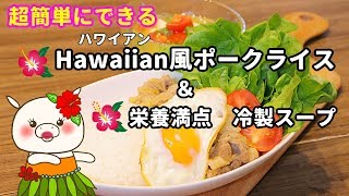 【ハワイアン風】美味しくて簡単な晩御飯！【冷凍もOK】