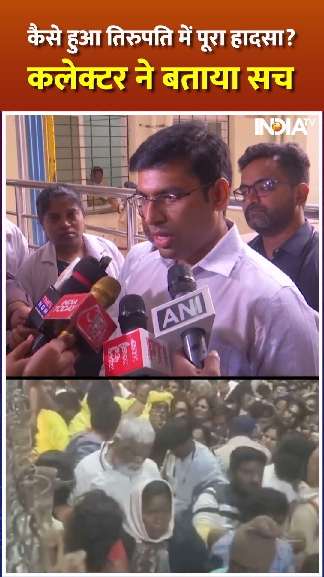 Tirupati Mandir Stampede: कैसे हुआ तिरुपति में हादसा? कलेक्टर ने बताया सच  #tirupatimandir #shorts