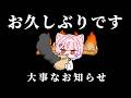 お久しぶりです;;近況と大切なお知らせがあります。