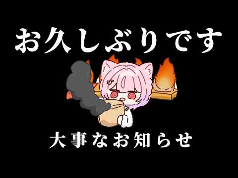 お久しぶりです；；近況と大切なお知らせがあります。